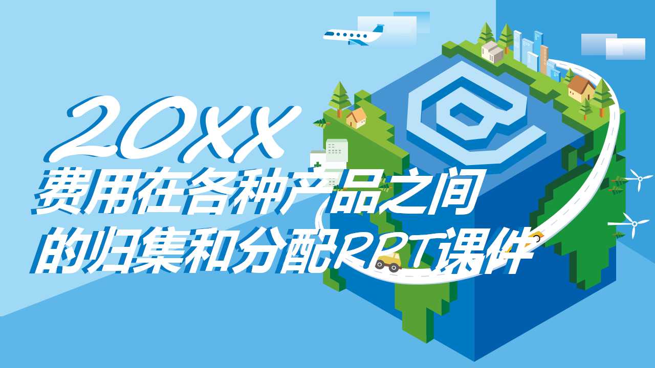 费用在各种产品之间的归集和分配PPT课件