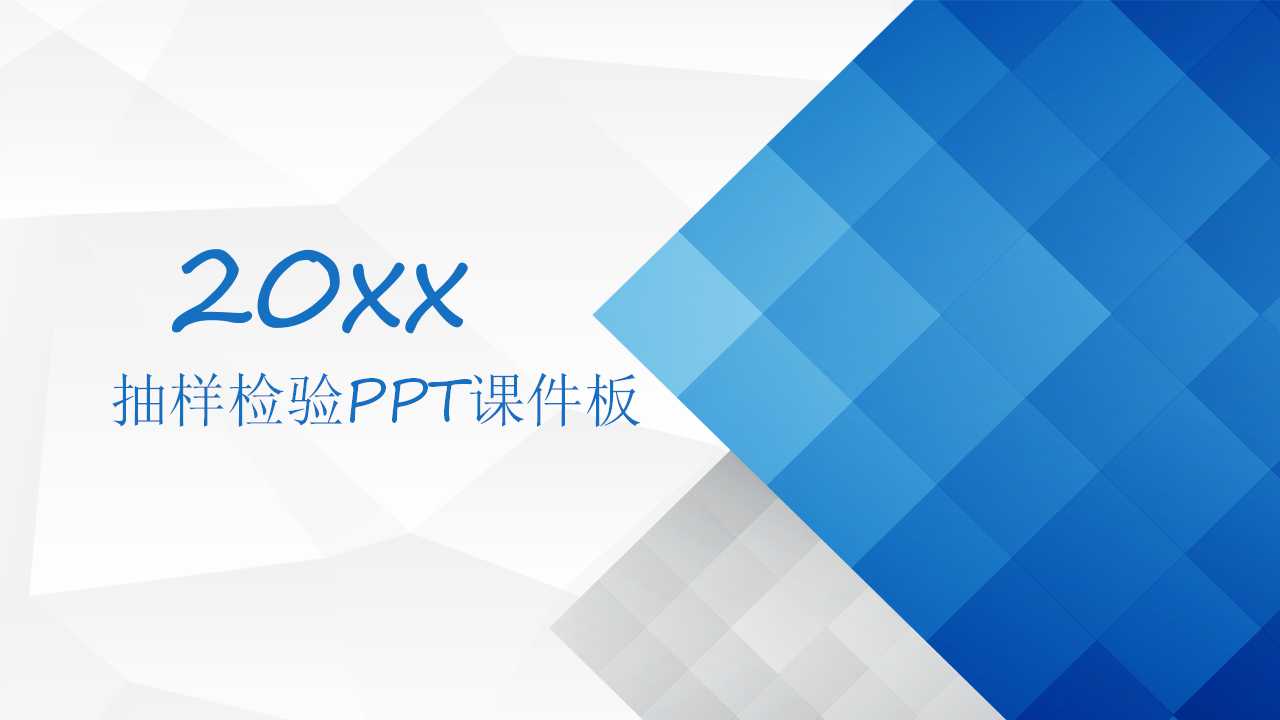 抽样检验PPT课件