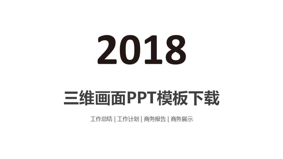 三维画面PPT模板下载