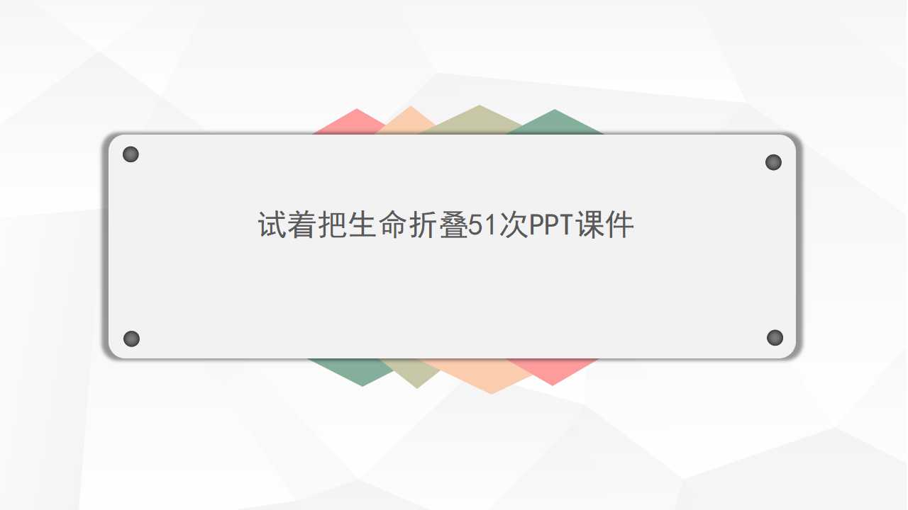 试着把生命折叠51次PPT课件