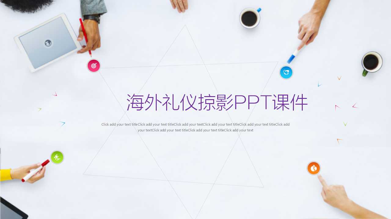 海外礼仪掠影PPT课件