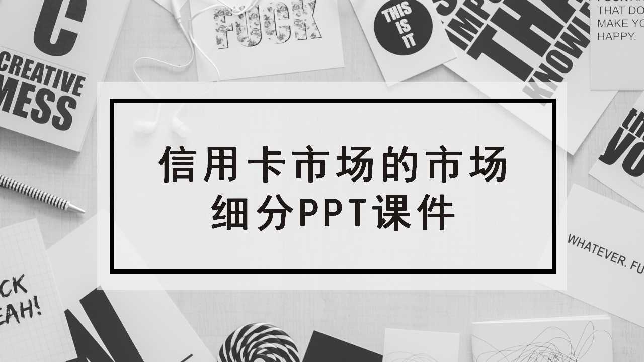 信用卡市场的市场细分PPT课件