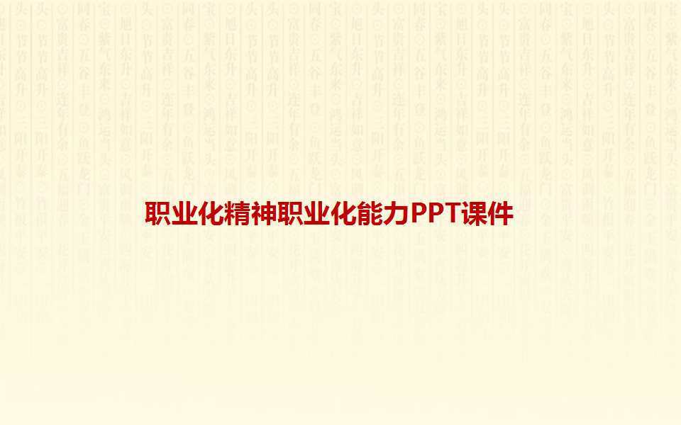 职业化精神职业化能力PPT课件