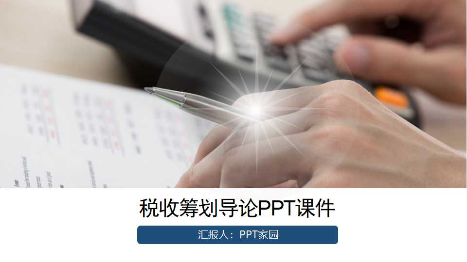税收筹划导论PPT课件