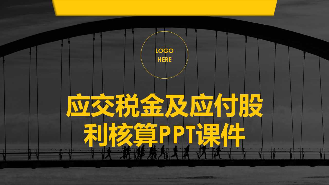 应交税金及应付股利核算PPT课件