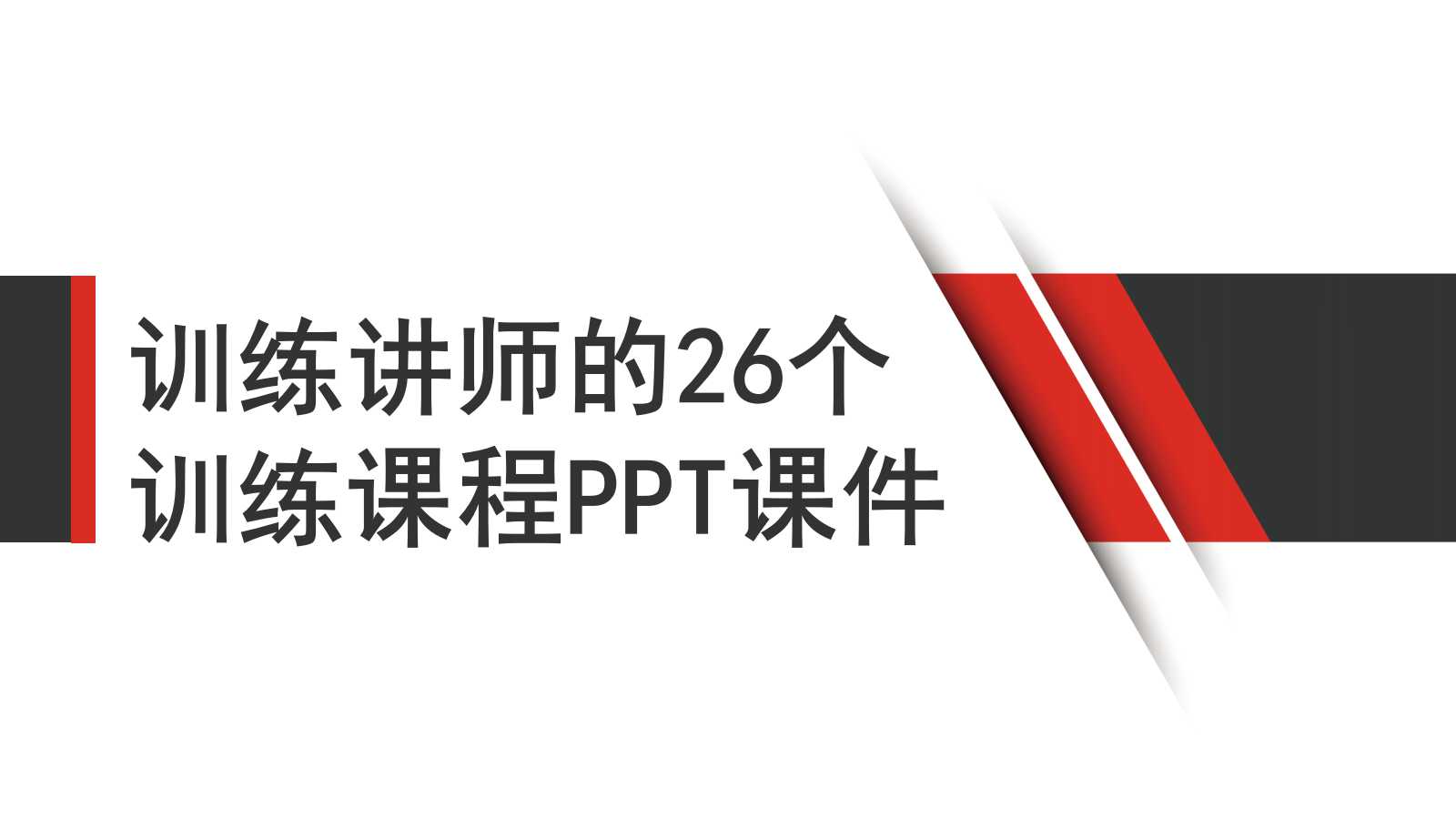 训练讲师的26个训练课程PPT课件一