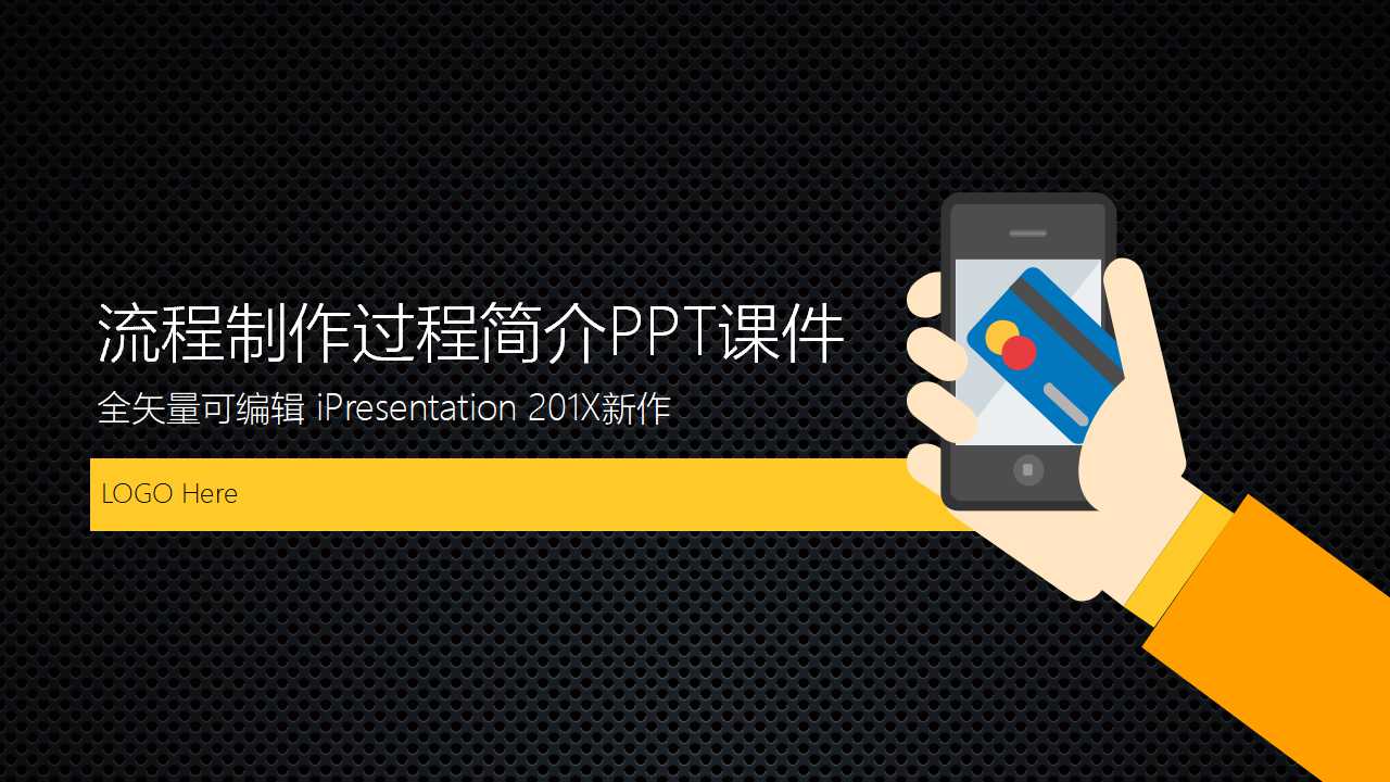 流程制作过程简介PPT课件