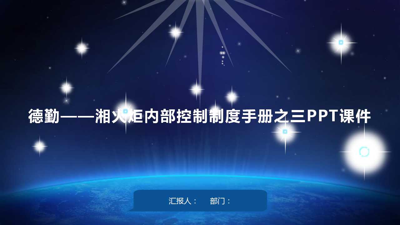 德勤——湘火炬内部控制制度手册之三PPT课件