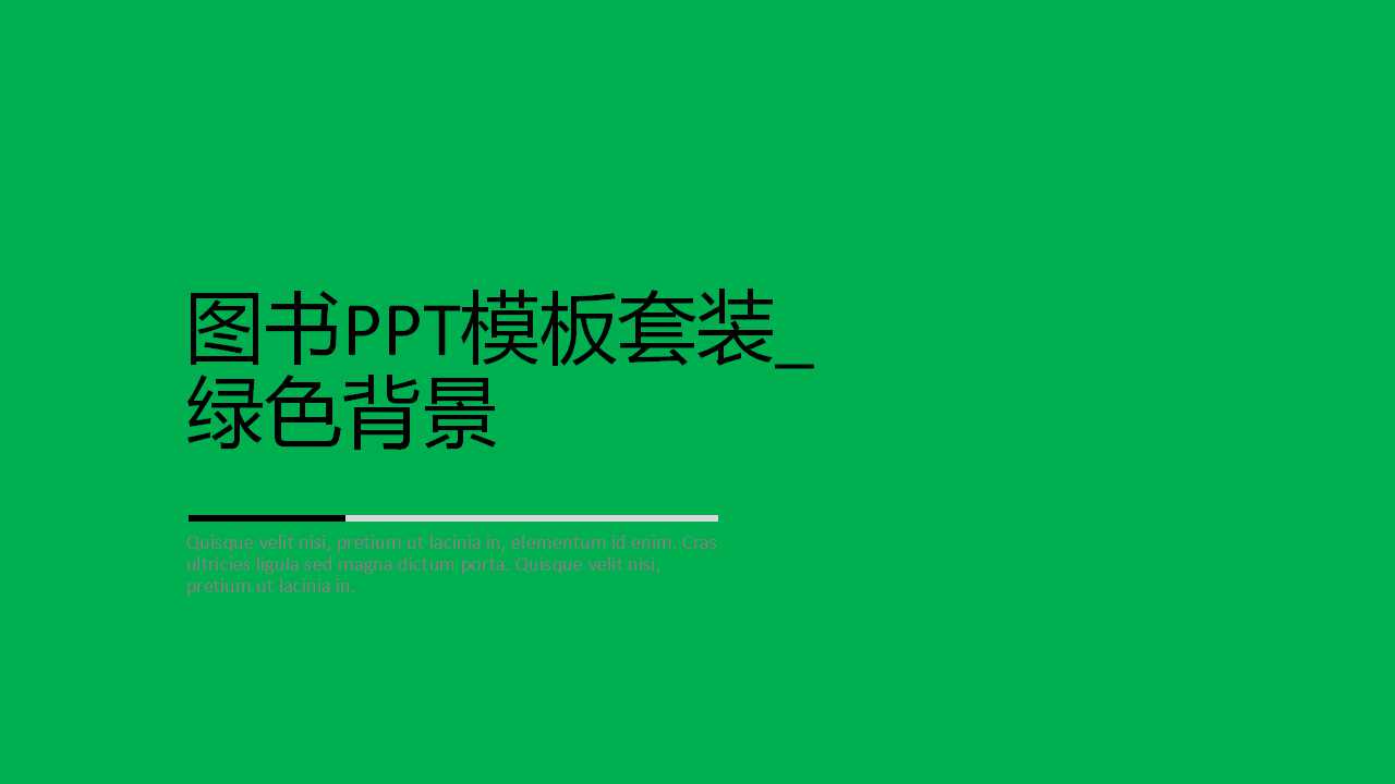 图书PPT模板套装_绿色背景