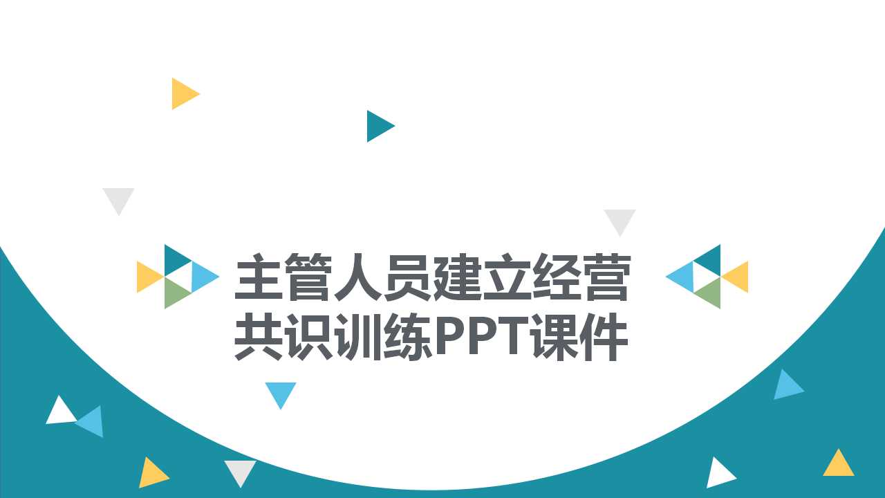 主管人员建立经营共识训练PPT课件