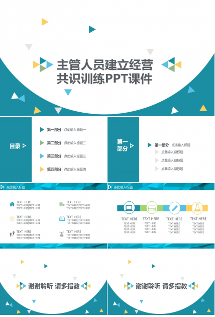 主管人员建立经营共识训练PPT课件