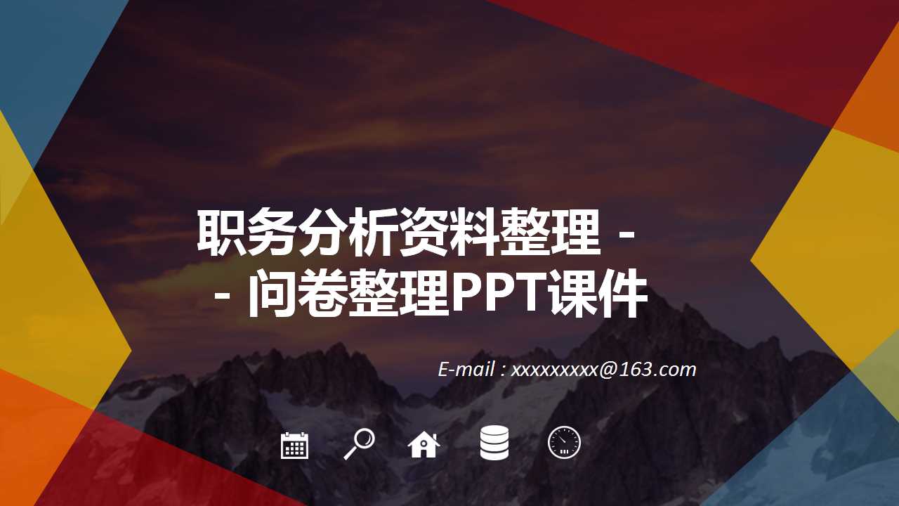 职务分析资料整理－－问卷整理PPT课件