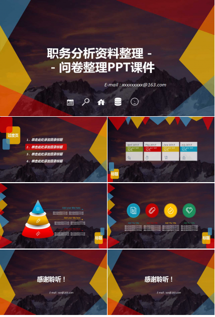 职务分析资料整理－－问卷整理PPT课件