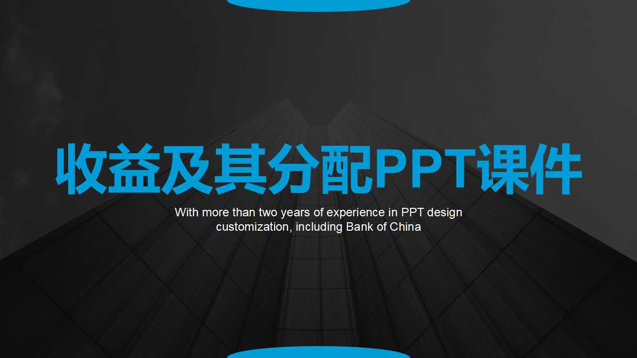 收益及其分配PPT课件