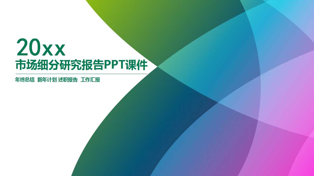市场细分研究报告PPT课件