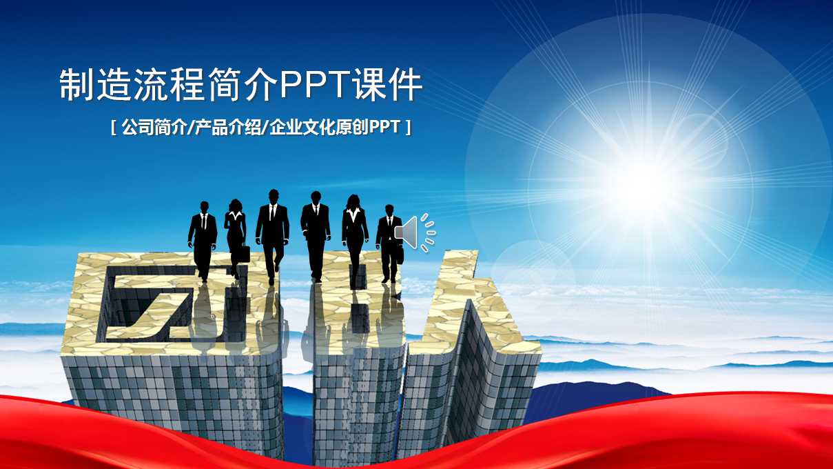 制造流程简介PPT课件