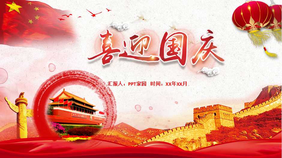 喜迎庆祝国庆PPT模板