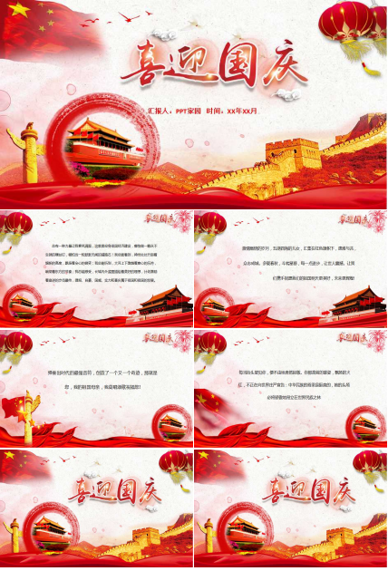 喜迎庆祝国庆PPT模板