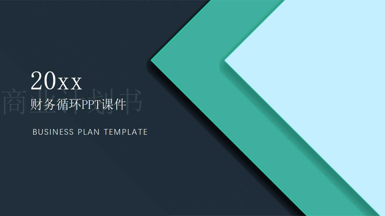 财务循环PPT课件