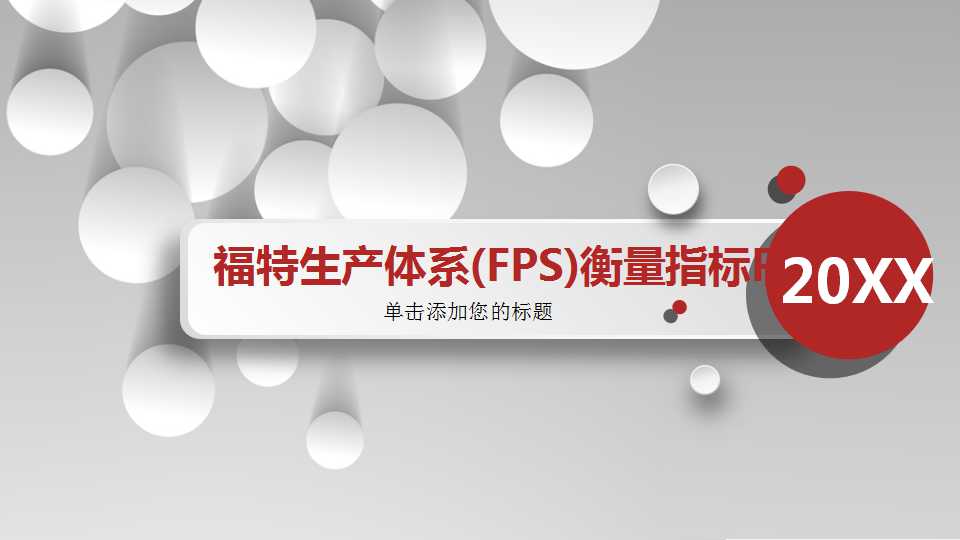 福特生产体系(FPS)衡量指标PPT课件