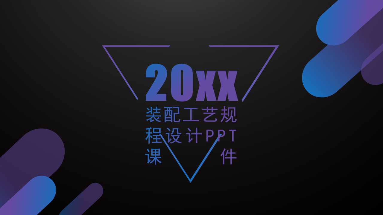 装配工艺规程设计PPT课件