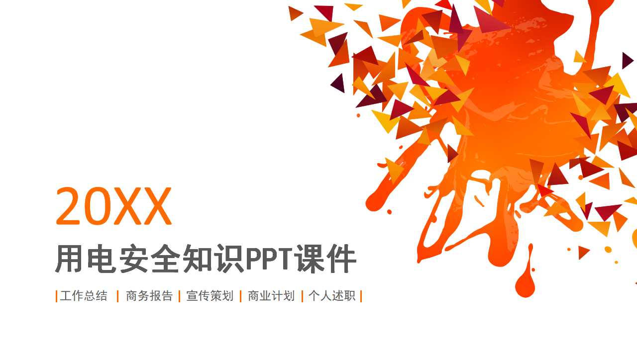 用电安全知识PPT课件