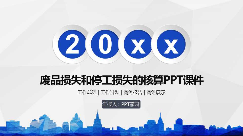 废品损失和停工损失的核算PPT课件