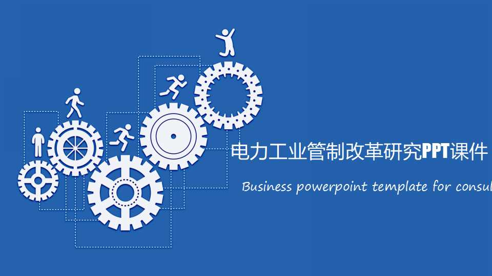 电力工业管制改革研究PPT课件