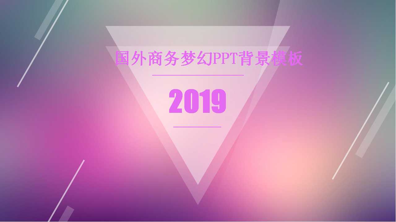 国外商务梦幻PPT背景模板