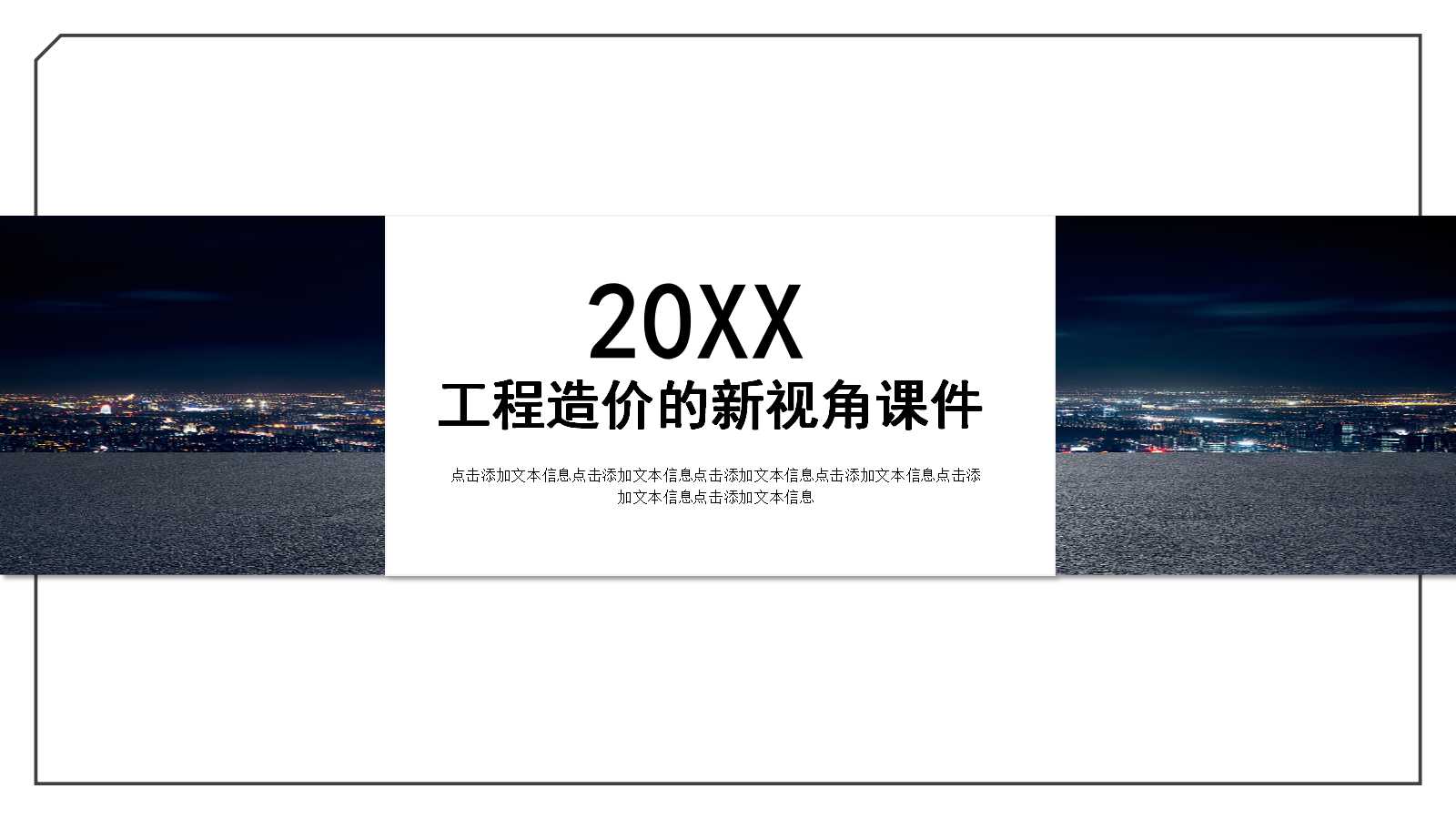 工程造价的新视角PPT课件