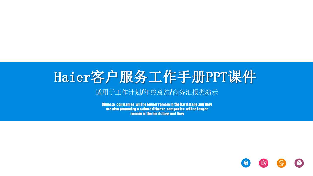 Haier客户服务工作手册PPT课件