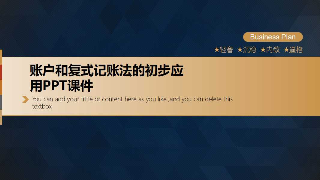 账户和复式记账法的初步应用PPT课件