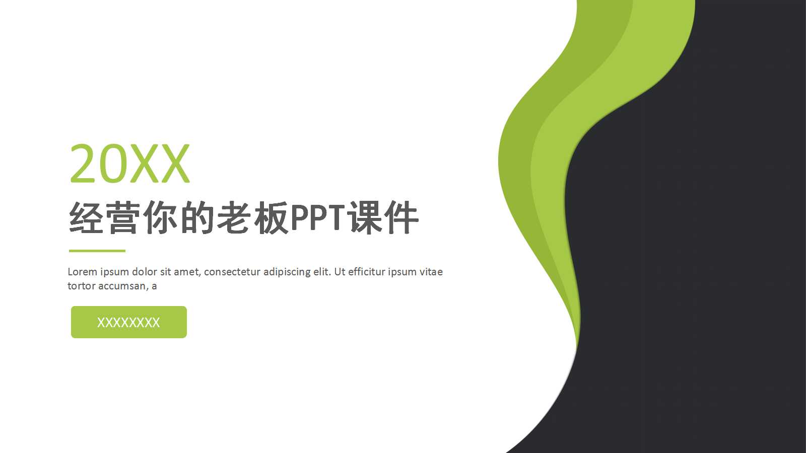 经营你的老板PPT课件