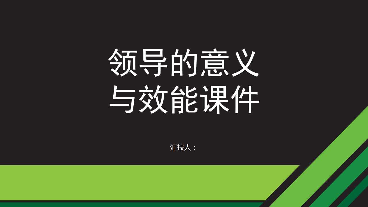 领导的意义与效能PPT课件