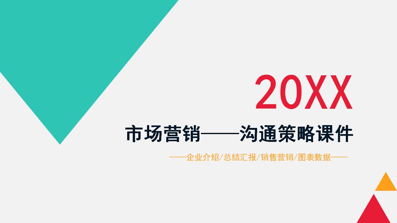 市场营销——沟通策略PPT课件