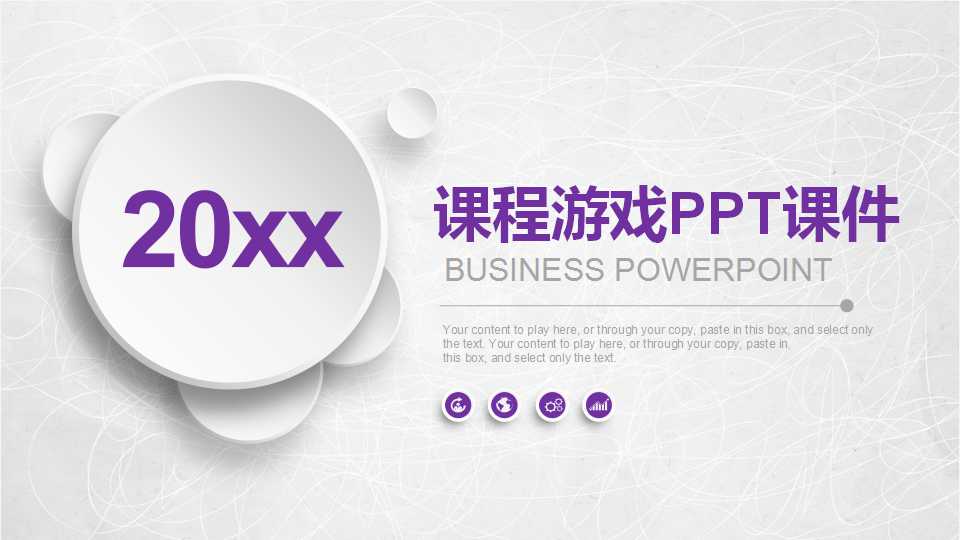 课程游戏PPT课件