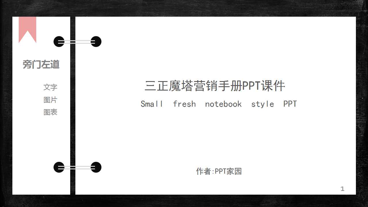 三正魔塔营销手册PPT课件