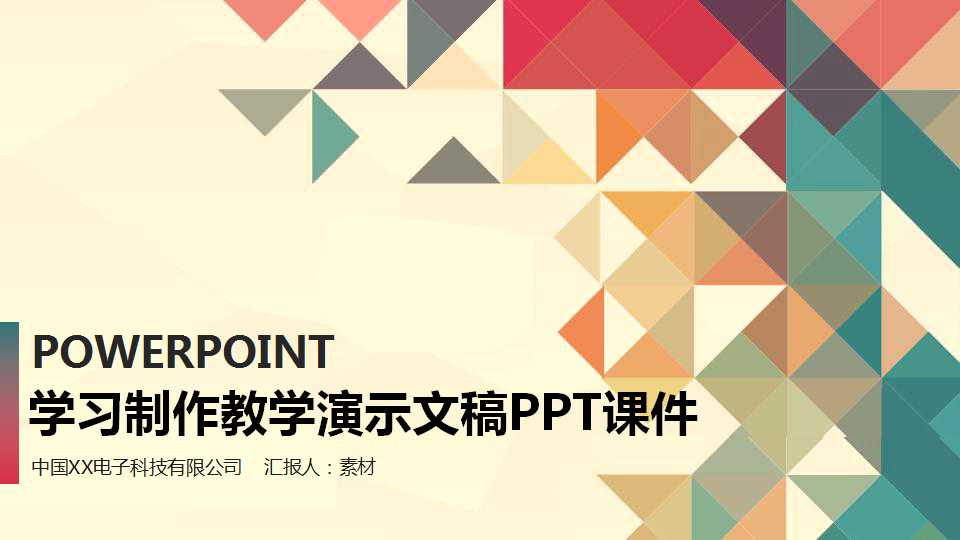 学习制作教学演示文稿PPT课件