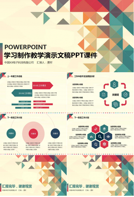 学习制作教学演示文稿PPT课件