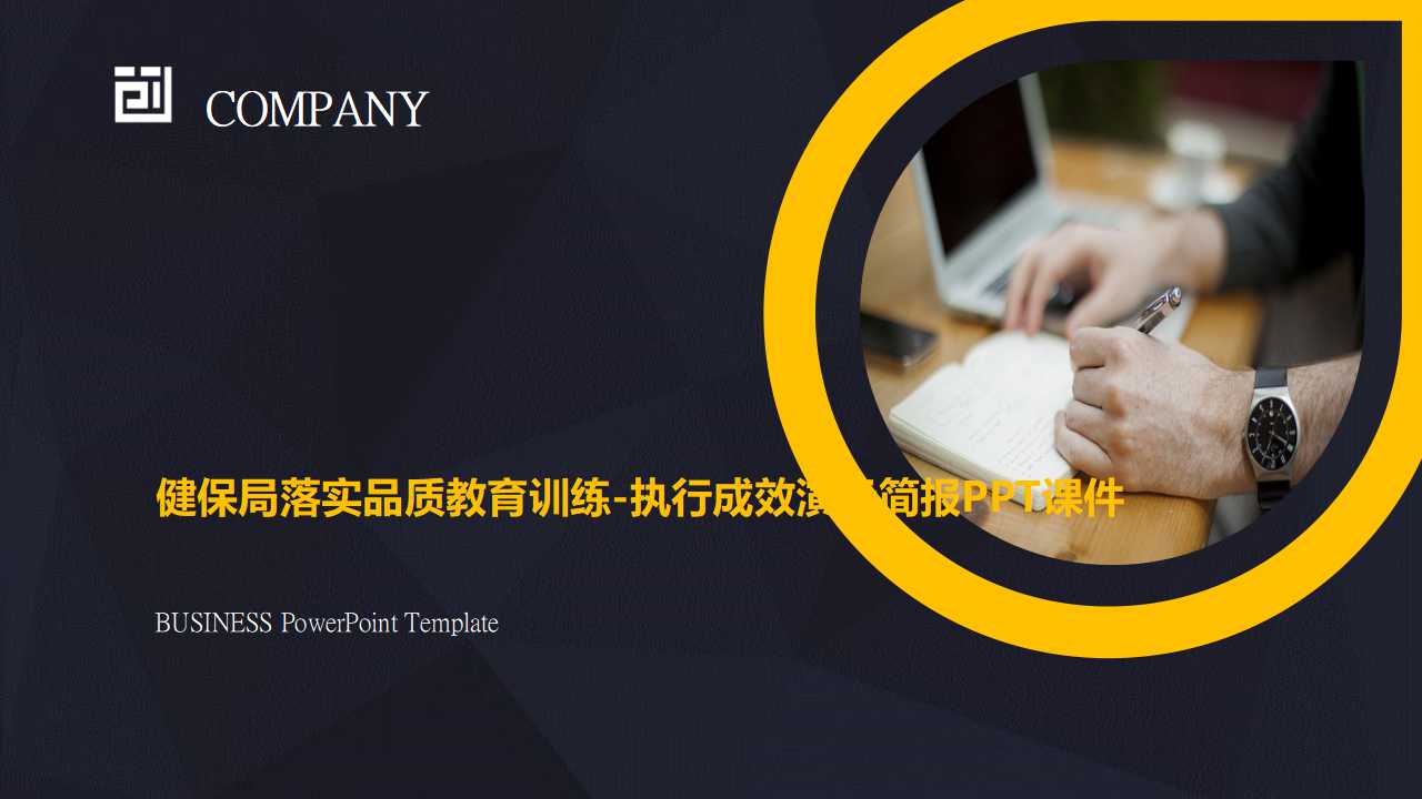 健保局落实品质教育训练-执行成效演示简报PPT课件