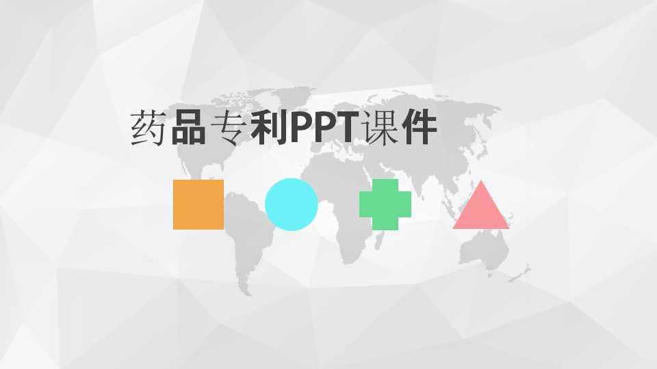药品专利PPT课件