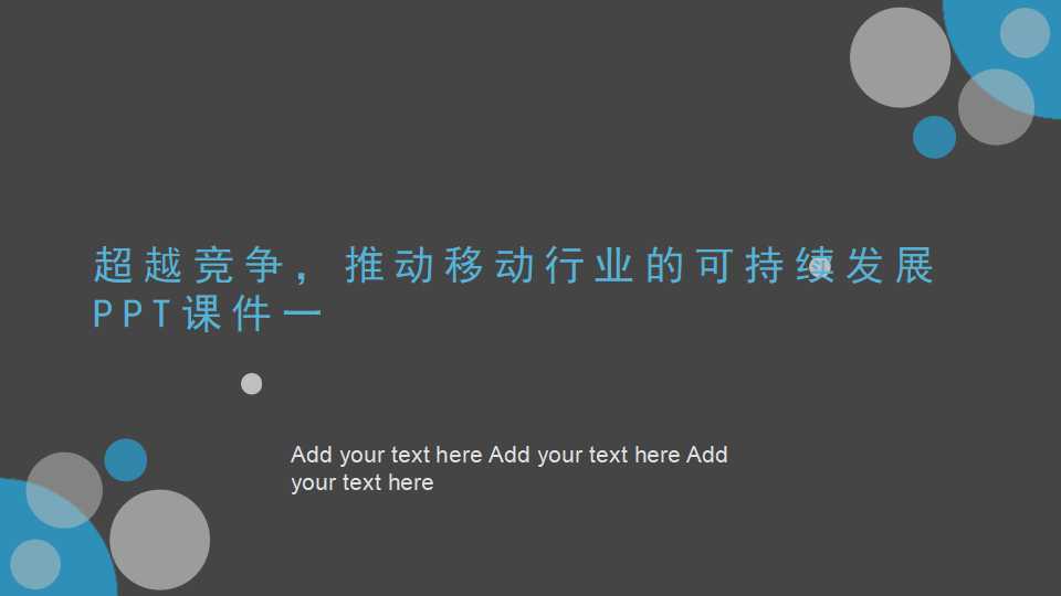 超越竞争，推动移动行业的可持续发展PPT课件一