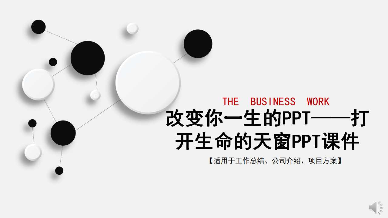 改变你一生的PPT——打开生命的天窗PPT课件