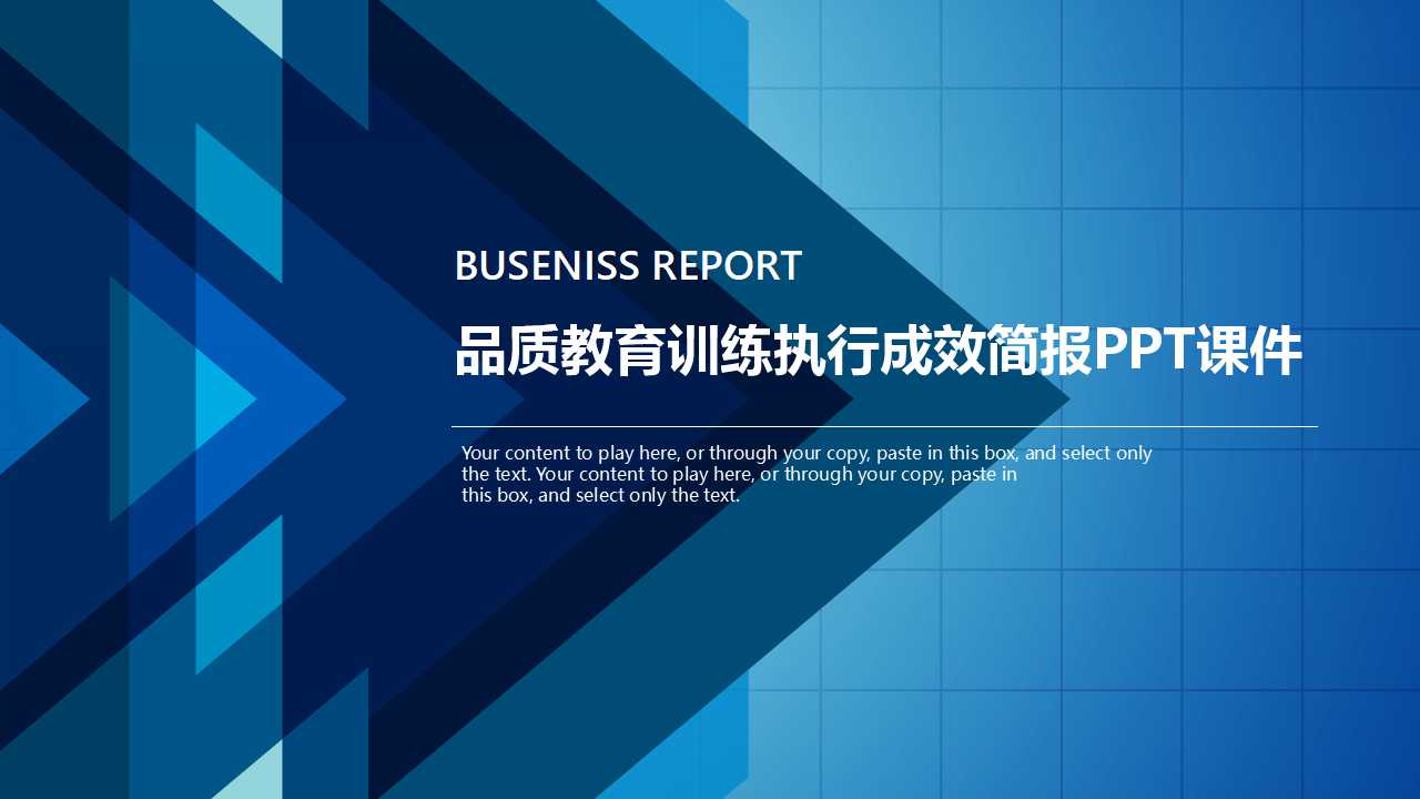 品质教育训练执行成效简报PPT课件