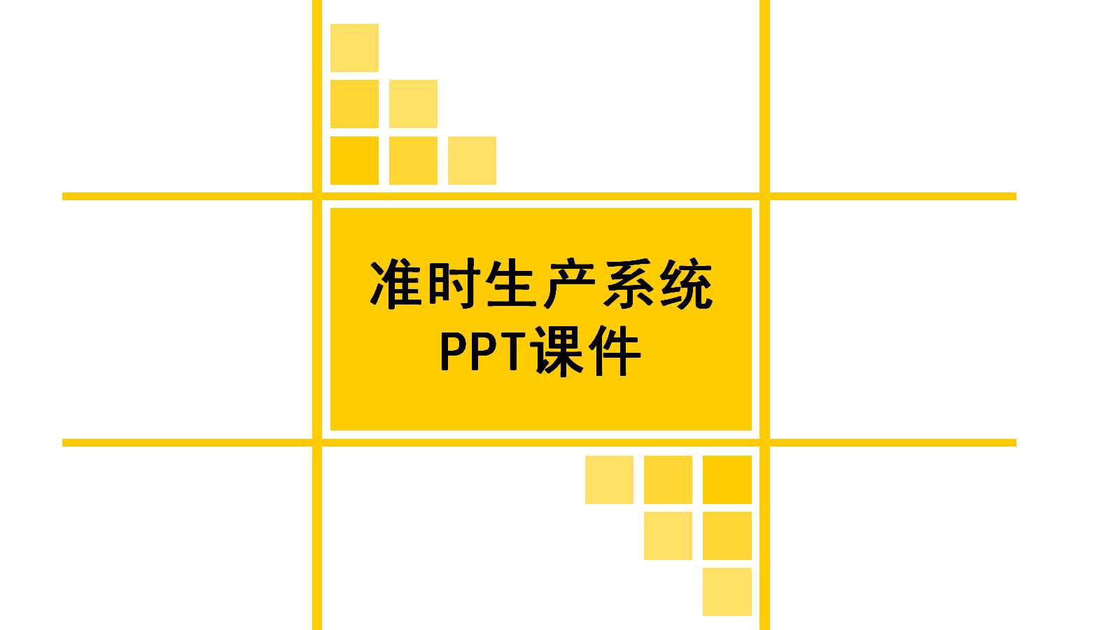 准时生产系统PPT课件