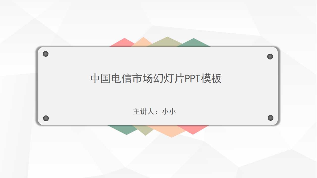 中国电信市场幻灯片PPT模板