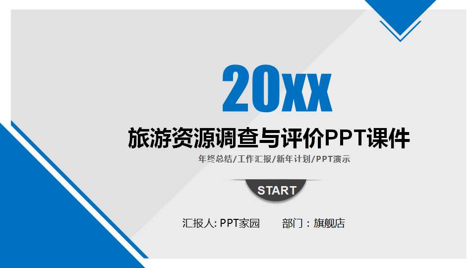 旅游资源调查与评价PPT课件