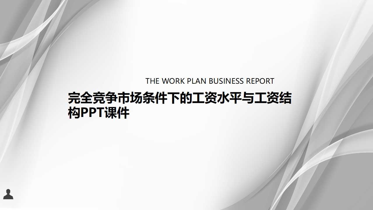 完全竞争市场条件下的工资水平与工资结构PPT课件