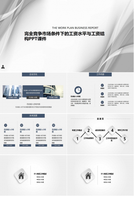完全竞争市场条件下的工资水平与工资结构PPT课件