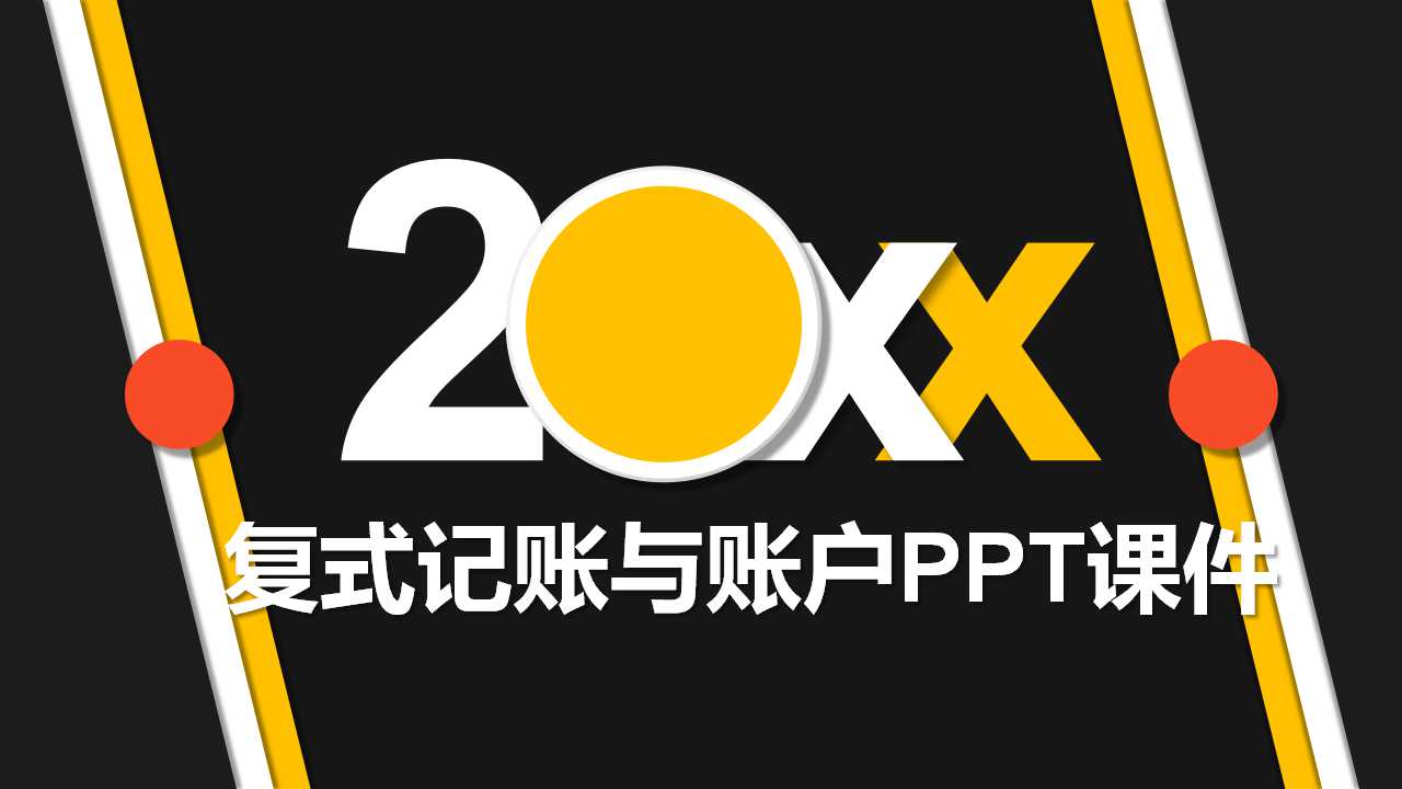 复式记账与账户PPT课件